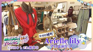 ≪Brush Up Topic-ブラトピ-　#016 綾町のおしゃれ雑貨店情報ワイド番組「まるっと！」２０２４年１２月１８日（水）放送分