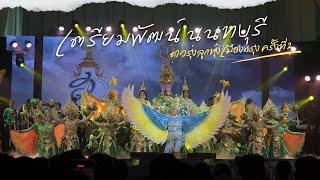 เตรียมพัฒน์นนทบุรี - ดาวรุ่งลูกทุ่งเมืองกรุง ครั้งที่ 2