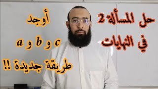 حل المسألة 2 في النهايات مستوى السنة 2 ثانوي