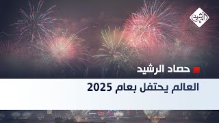 حصاد الرشيد || العالم يحتفل بعام 2025