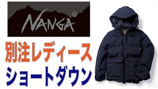 NANGA別注レディースダウンジャケット