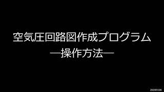 SMC空気圧回路図作成プログラムの使い方