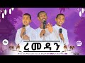 || ረመዳን || ኣድስ ነሺዳ || በዶዶላ ሙስልም  ጀምዓ የተዘጋጀ || kebor Multimedia