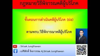 ขั้นตอนดำเนินคดีผู้บริโภค