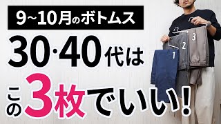 9～10月「大人ボトムス」はこの3枚があればもう困らん！【30代・40代】