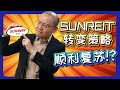 Sunway产业信托策略转型，迎接消费复苏？(中字)