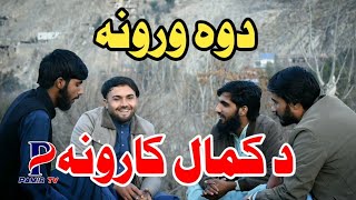 Two brothers/دوه ورونه د کمال کارونه/فرمان الله بیدارزی زبردت ترنم/اکرام بیدازی خوندوره دکلمه