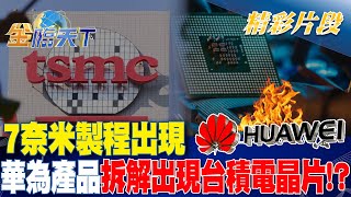 7奈米製程出現 華為產品拆解出現台積電晶片！？｜金臨天下 20241023 @tvbsmoney