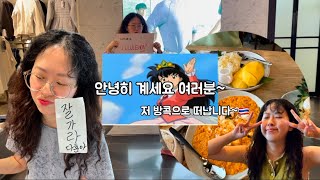 퇴사 후 방콕여행 어떤데🇹🇭(룰루레몬 마지막날😭, 방콕 여행 첫번째 영상🙏,쉐라톤 호텔)