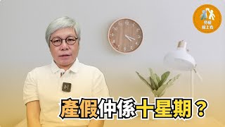 病假有分1 及2 類，最多可放取120 天，要有足夠累積病假。產假已增至14 週，解僱病假中及懷孕僱員是違法｜病假｜產假｜勞權線上看 ep12