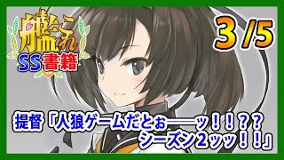 【艦これSS】提督「人狼ゲームだとぉ――ッ！！？？シーズン２ッッ！！」3/5