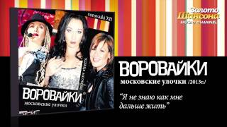 Воровайки - Я не знаю как мне дальше жить (Audio)