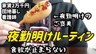 【夜勤明けルーティン】食欲が止まらない