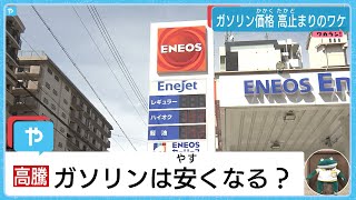 ガソリン価格は下がる？　トリガー条項とは…