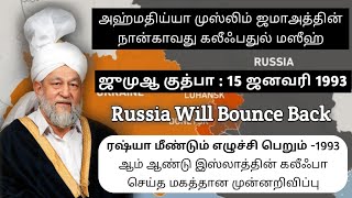 ரஷ்யா மீண்டும் எழுச்சி பெறும் | Russia will bounce back | 1993 ஆம் ஆண்டு செய்த மகத்தான முன்னறிவிப்பு