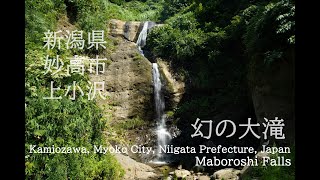 新潟県妙高市上小沢【幻の大滝】