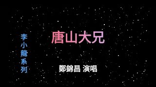 唐山大兄 | 鄭錦昌 | 紀念李小龍 懷念這老歌🎶 | 20240712