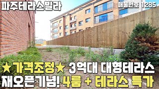 [파주테라스빌라] ♥가격조정♥ 재오픈 기념 특가! 3억대 4룸 + 대형테라스 파주신축빌라 [파주빌라][입주금0원][무입주금][전액대출][무입주][실입주금0원][무실입][디우스76]