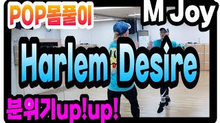 ❤Harlem Desire/London Boys/엘빅짱안무/팝몸풀이/DietDance/❤M Joy Dance(정미와즐거운댄스)