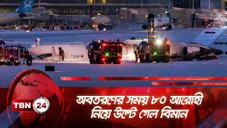 অবতরণের সময় ৮০ আরোহী নিয়ে উল্টে গেল বিমান | TBN24 NEWS | Delta Plane | Plane Crash | Canada Toronto