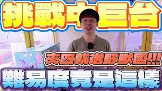 【終結Jean】超狂台主!?竟然夾四就送野獸國史迪奇!?難易度會如何呢!?直接拼起來!!![台湾夾娃娃UFOキャッチャー UFO catcher คลิปตุ๊กตา Clip búp bê]