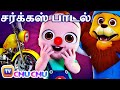 சர்க்கஸ் பாடல்  (Circus Song) – ChuChu TV Tamil Nursery Rhymes & Kids Songs