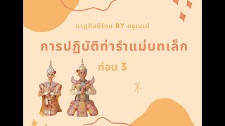 การปฏิบัติท่ารำเพลงแม่บทเล็ก (ท่อน 3)