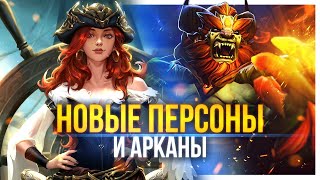 РАЗБОР СЛИВА: НОВЫЕ ПЕРСОНЫ И АРКАНЫ СЛЕДУЮЩЕГО BATTLE PASS