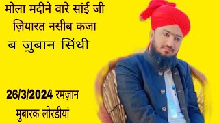 मोला मदीने वारे सांई जी ज़ियारत नसीब कजा.कारी रोशन दीन सिद्दीकी 26/3/2024 रमज़ान मुबारक