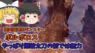 【ゆっくり実況】太刀使い霊夢のハンター生活　ボルボロス編　＃４【MHW：モンスターハンターワールド】