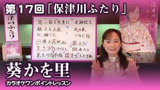 第17回「保津川ふたり」【葵かを里カラオケワンポイントレッスン！】