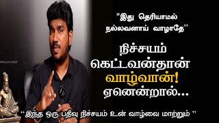 இது தெரியாமல் நல்லவனாய் வாழாதே |Amazing Motivational video in tamil | Sirpigal motivation