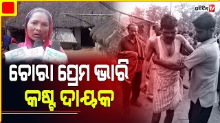 ପ୍ରେମିକାକୁ ପ୍ରେମ କରିବାକୁ ଅଧରାତିରେ ଯାଇଥିଲେ, ଛେଚା ଖାଇ ମୁହଁ ଆଖି ଫୁଲେଇ ଫେରିଲେ | PratidinTv