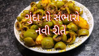 નવી રીતે ગુંદા નો સંભારો રોજ બનાવીને ખાવ તેવો સ્વાદિષ્ટ ગીતા ની રસોઈ