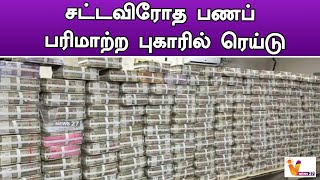 சட்டவிரோத பணப் பரிமாற்ற புகாரில் ரெய்டு |  IT Money Seized