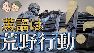 英語は荒野行動！？日本語に「時制の一致」が要らない理由 #5