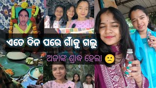 \\\\ଏତେ ଦିନ ପରେ ଗାଁକୁ ଗଲୁ//🥳 \\\\ଅଜାଙ୍କ ଶ୍ରାଦ୍ଧ ହେଲା//🙁 #youtube #luckyrinkyvlog #masti #odisha