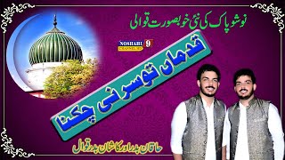 Qadma Toon Sir Ni Chukna Khaqan & Kashan Badar Qawwal 29 Oct Urs Nosho Pak 2021 - Super Hit Qawwali