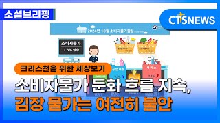 [소셜] 경제ㅣ소비자물가 둔화 흐름 지속, 김장 물가는 여전히 불안 (이한승)ㅣCTS뉴스