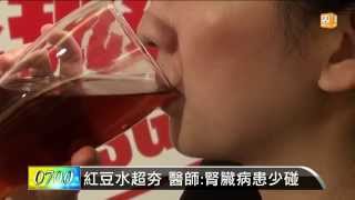 【2014.10.15】紅豆水超夯 醫師:腎臟病患少碰 -udn tv