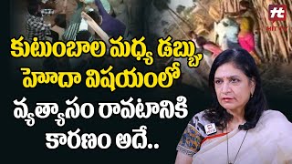 అక్క చెల్లల మధ్య డబ్బు,హోదా విషయంలో వ్యత్యాసం ఎందుకు వస్తుంది.. | RB Sudha@HitTVExclusive