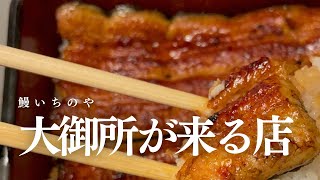 各界の大御所が来店した鰻の名店 l これがお値段以上の美味しさ l 埼玉県川越市