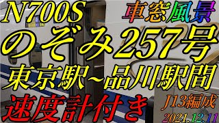 N700S のぞみ257号　東京駅~品川駅間　車窓風景　速度計付き　2021.12.11