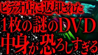 【超超超最恐】ビデオショップに返却された出所不明の謎のDVD…中身があまりにも恐ろしかった【2ch怖いスレ】【ゆっくり解説】