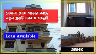 বেহালা ঘোষপাড়া নতুন ফ্ল্যাট সস্তায় | Loan Available #realestate