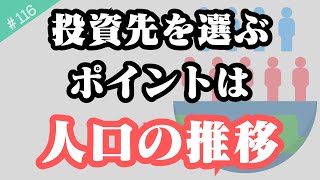 【新NISAマメ知識】投資先を選ぶポイント→今後の人口推移を見れば経済成長がわかる！日本は人口減少、アメリカは人口増加。【116】