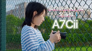 今年618，我的选择竟然是它：索尼SONY A7C2，最均衡的入门级全画幅？