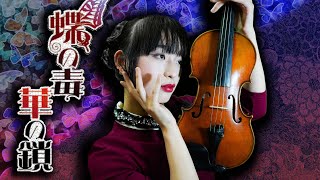 【蝶の毒华の锁OP】花香り 涙ほろり -Violin Cover  aromarie ちょうのどく はなのくさり 蝶之毒 华之锁