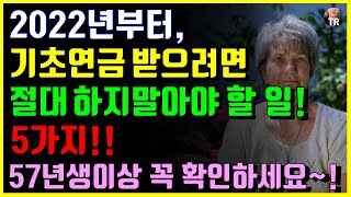 2022년부터 기초연금 받기위해 절대 하지말아야 할 일, 5가지!! 57년생이상 꼭 보세요! 만 65세 이상혜택