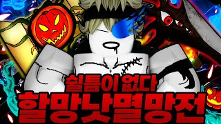 쉴틈이 없다!!! 무한반복 할망낫 멸망전 ㄷㄷ..! 둘중에 하나만 제발 떠주세요!! 킹피스신님!! (로블록스) - 킹피스 #234